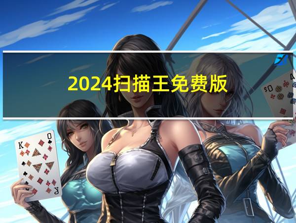 2024扫描王免费版的相关图片