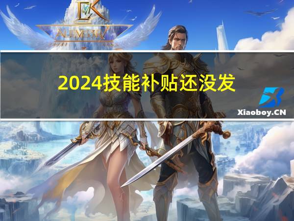 2024技能补贴还没发的相关图片