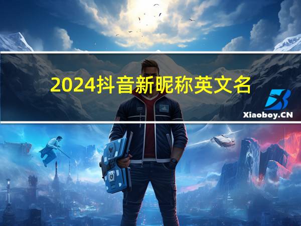 2024抖音新昵称英文名的相关图片