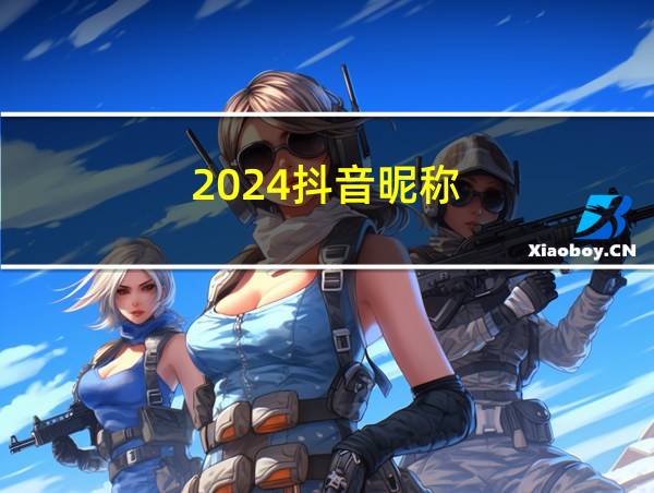 2024抖音昵称的相关图片