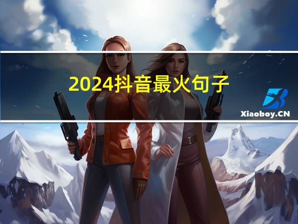 2024抖音最火句子的相关图片