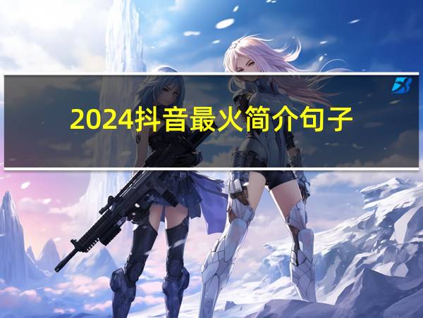 2024抖音最火简介句子的相关图片