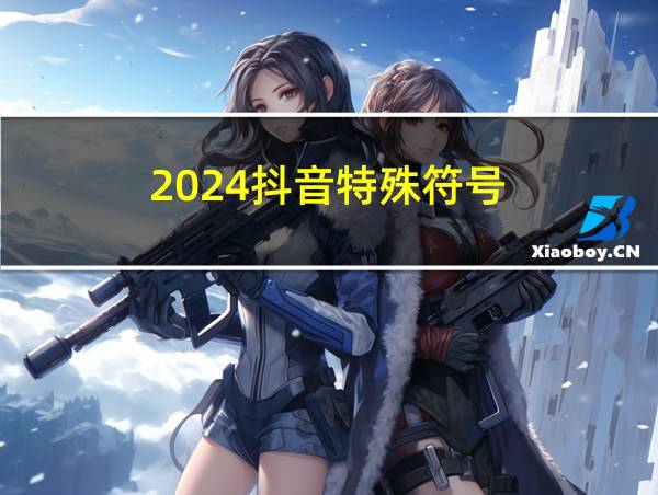 2024抖音特殊符号的相关图片