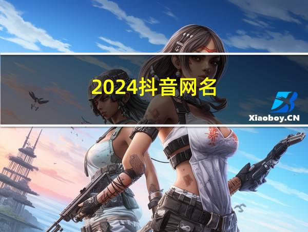 2024抖音网名的相关图片