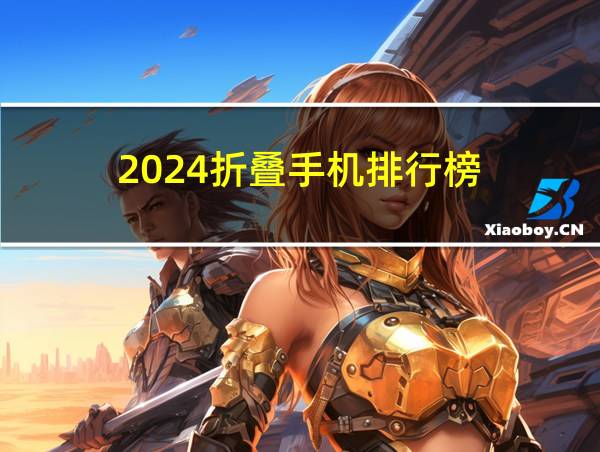 2024折叠手机排行榜的相关图片