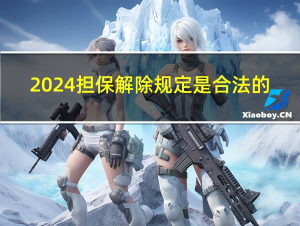 2024担保解除规定是合法的吗的相关图片