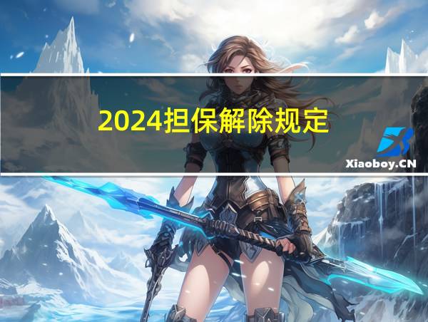 2024担保解除规定的相关图片