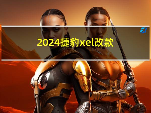 2024捷豹xel改款的相关图片