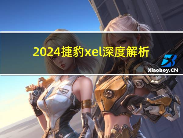 2024捷豹xel深度解析的相关图片