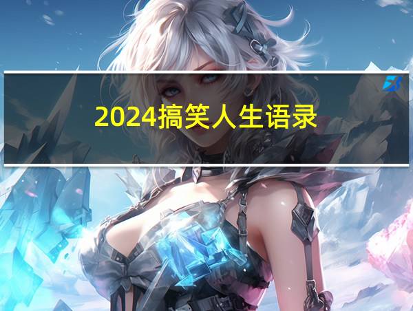 2024搞笑人生语录的相关图片