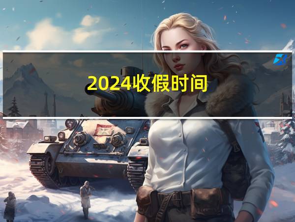 2024收假时间的相关图片