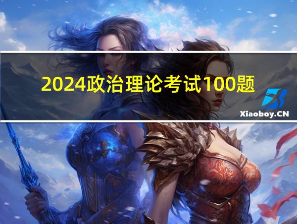 2024政治理论考试100题的相关图片