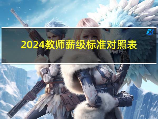 2024教师薪级标准对照表的相关图片