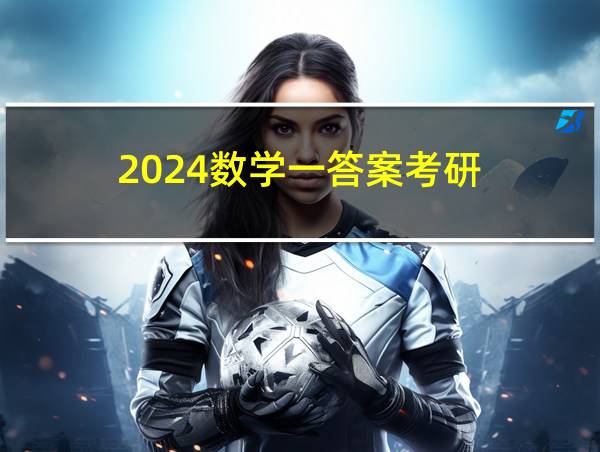 2024数学一答案考研的相关图片