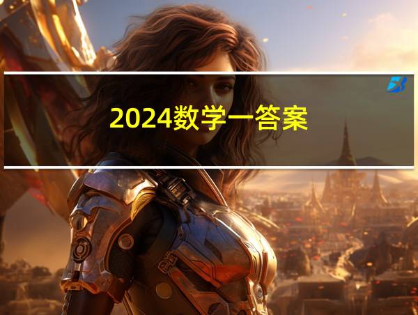 2024数学一答案的相关图片