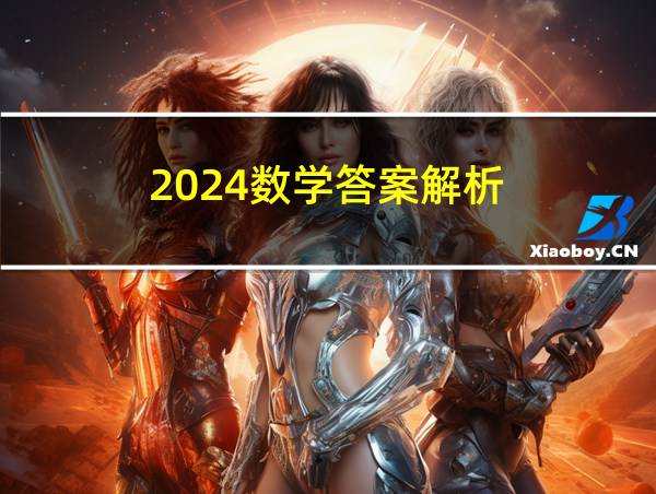 2024数学答案解析的相关图片