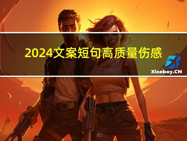 2024文案短句高质量伤感的相关图片