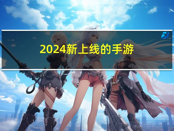 2024新上线的手游的相关图片