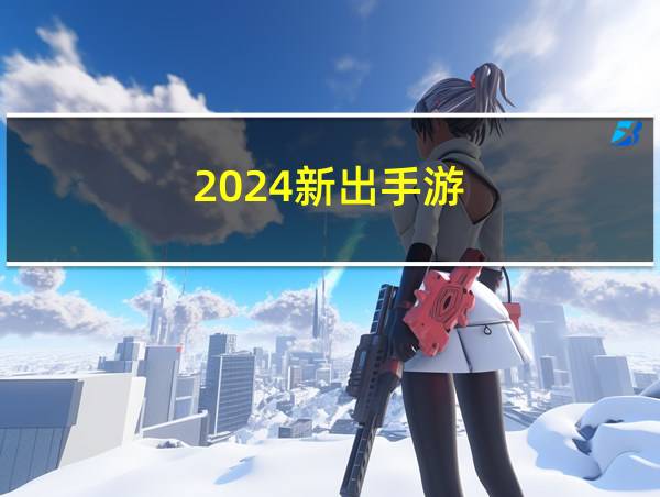 2024新出手游的相关图片