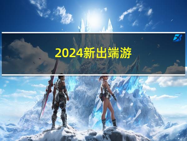 2024新出端游的相关图片