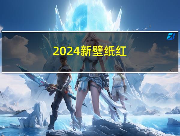 2024新壁纸红的相关图片