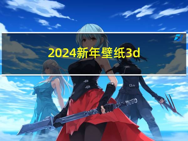 2024新年壁纸3d的相关图片