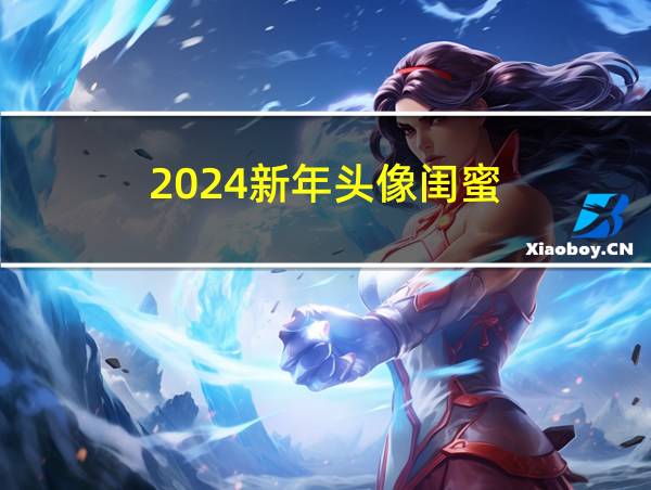 2024新年头像闺蜜的相关图片