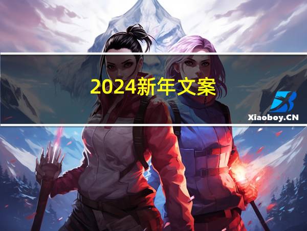 2024新年文案的相关图片