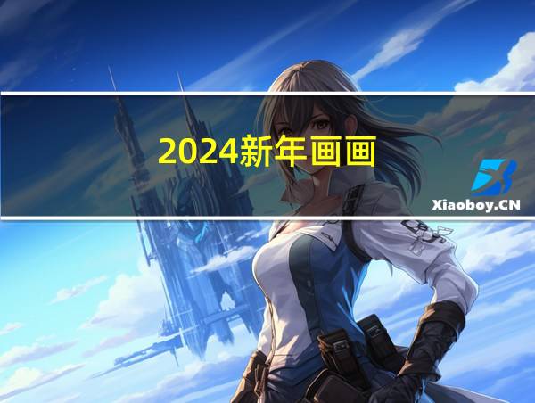 2024新年画画的相关图片