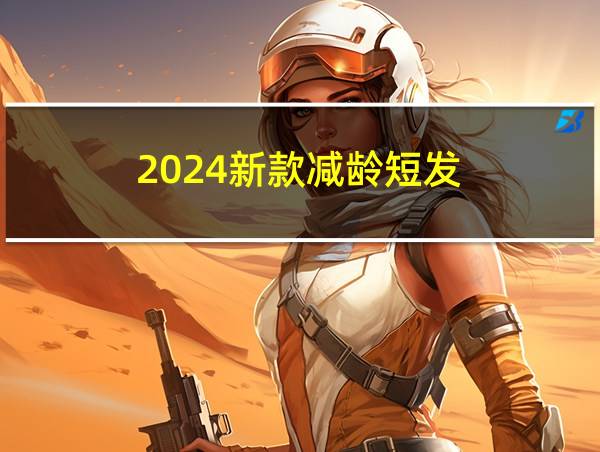 2024新款减龄短发的相关图片