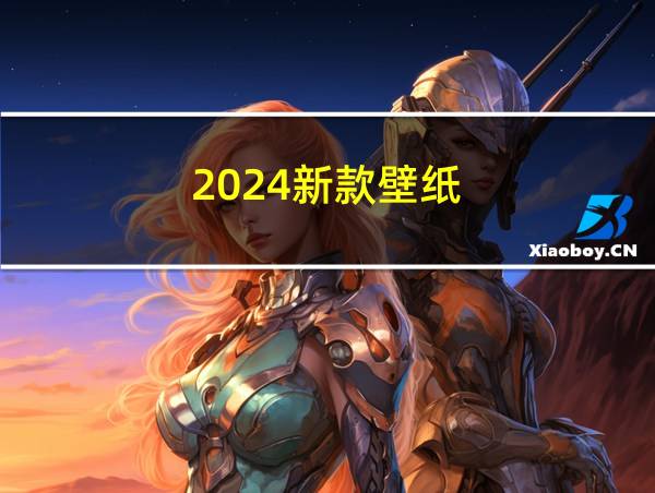 2024新款壁纸的相关图片