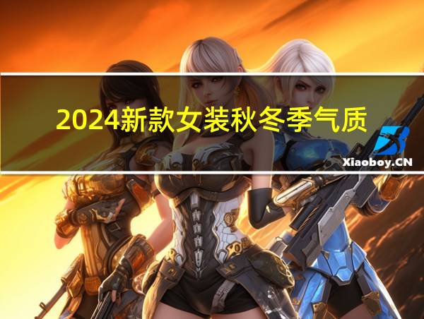 2024新款女装秋冬季气质的相关图片