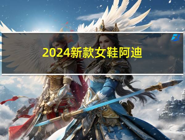 2024新款女鞋阿迪的相关图片