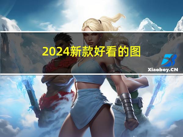 2024新款好看的图的相关图片