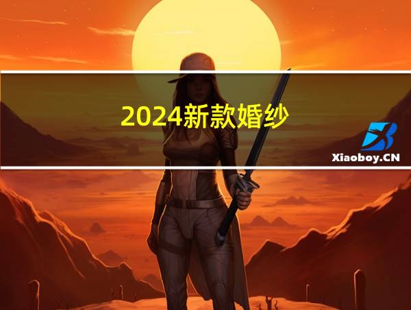 2024新款婚纱的相关图片