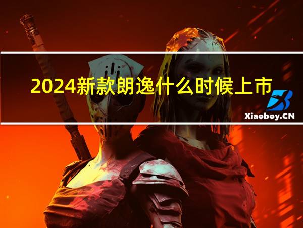 2024新款朗逸什么时候上市的呢的相关图片