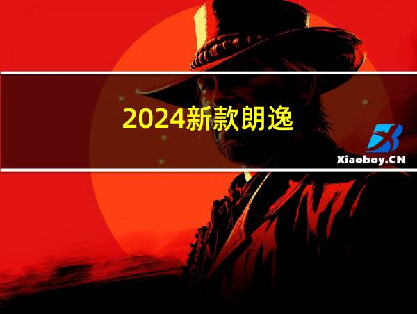 2024新款朗逸的相关图片