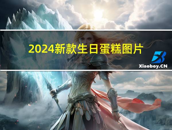 2024新款生日蛋糕图片的相关图片