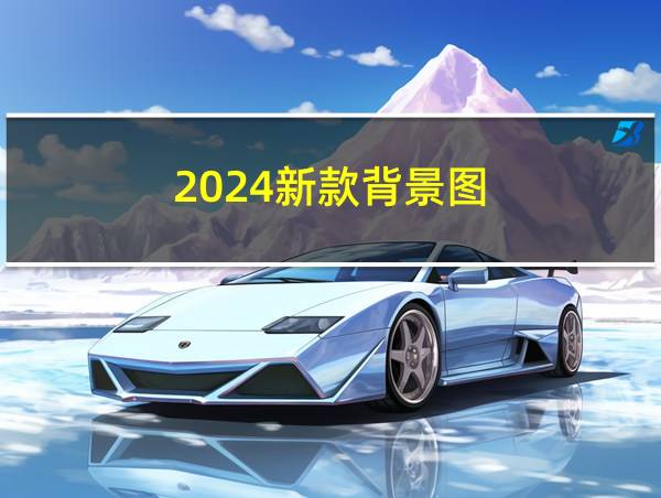 2024新款背景图的相关图片