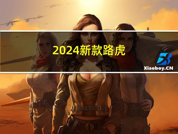 2024新款路虎的相关图片