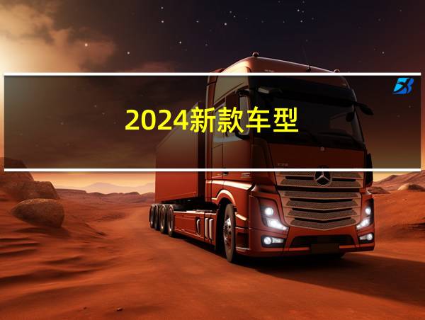 2024新款车型的相关图片