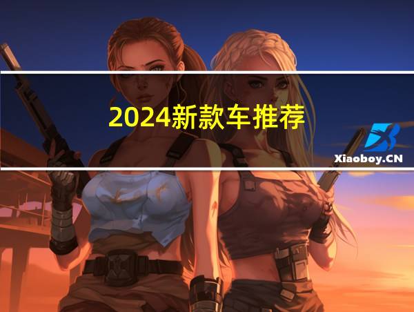 2024新款车推荐的相关图片