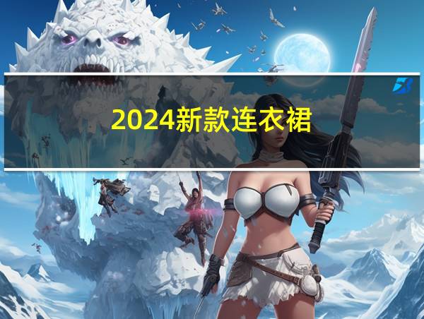 2024新款连衣裙的相关图片