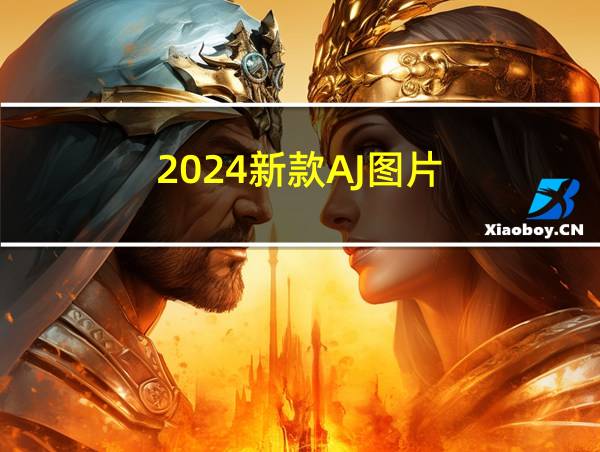 2024新款AJ图片的相关图片