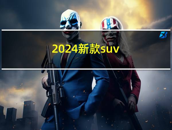 2024新款suv的相关图片