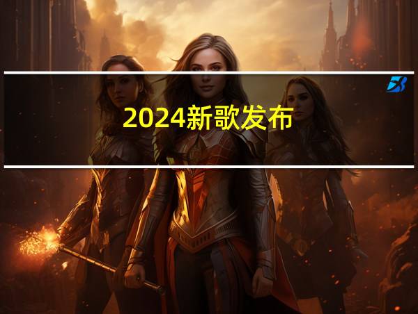 2024新歌发布的相关图片