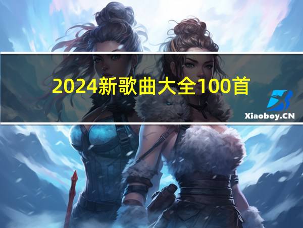 2024新歌曲大全100首的相关图片