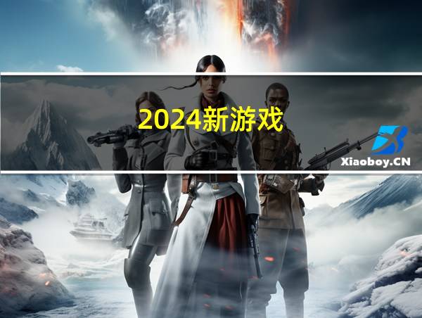 2024新游戏的相关图片