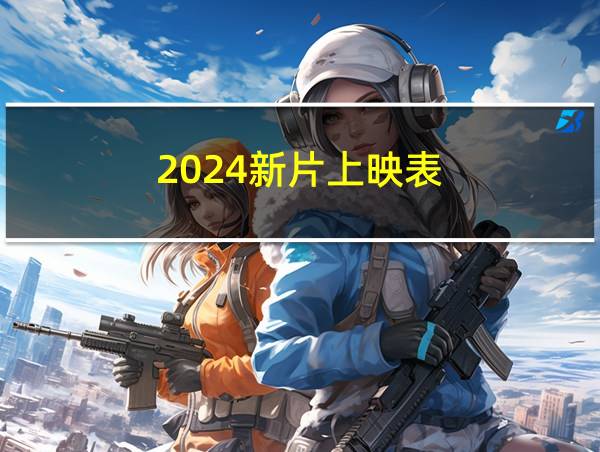 2024新片上映表的相关图片