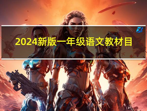 2024新版一年级语文教材目录的相关图片